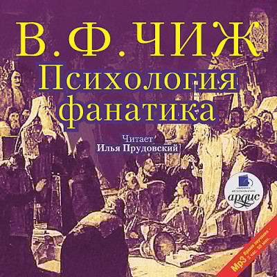 Психология фанатика