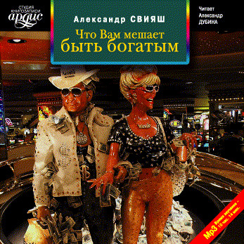 Что Вам мешает быть богатым
