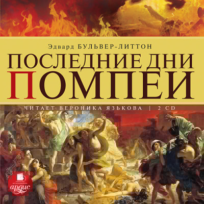 Последние дни Помпеи. На 2-х CD. Диск 1, 2