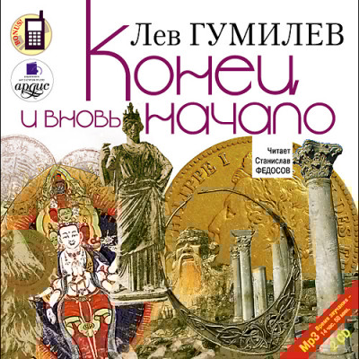 Конец и вновь начало.  На 2х CD. Диск 1,  2