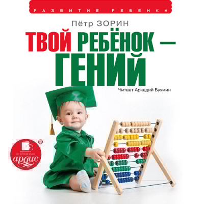 Твой ребенок гений
