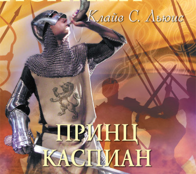 Хроники Нарнии. Часть 4. Принц Каспиан