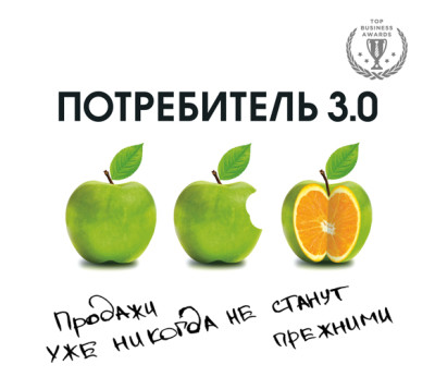 Потребитель 3.0. Продажи уже никогда не станут прежними