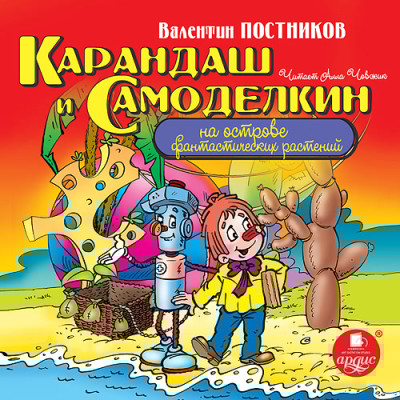 Карандаш и Самоделкин на острове фантастических растений