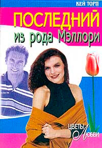 Последний из рода Мэллори - Кей Торп