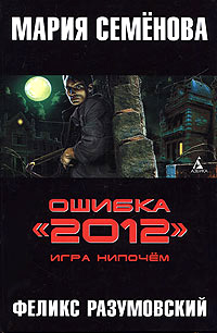 Игра нипочем - Феликс Разумовский