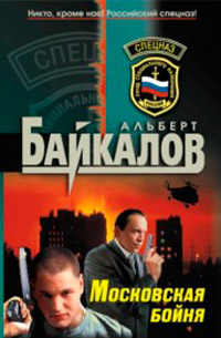 Московская бойня - Альберт Байкалов