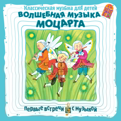 Волшебная музыка Моцарта. Классическая музыка для детей