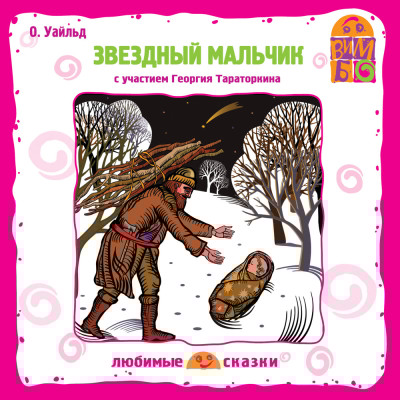 Звездный мальчик