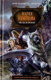 Там, где лес не растет - Мария Семенова