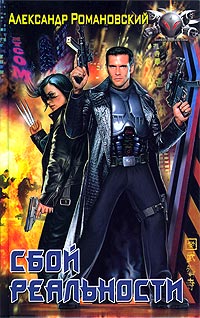 Сбой реальности - Александр Романовский