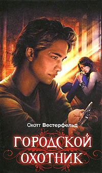 Городской охотник - Скотт Вестерфельд