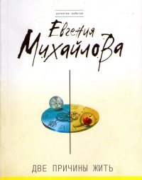 Две причины жить [= Последняя песнь трубадура ] - Евгения Михайлова