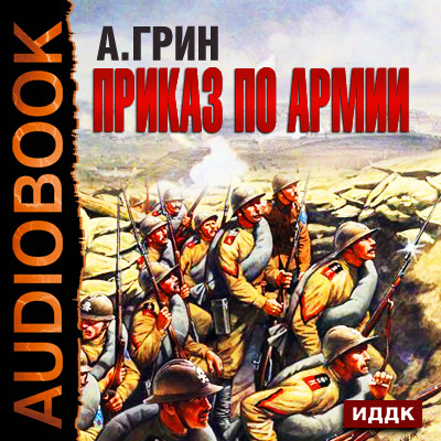 Приказ по армии