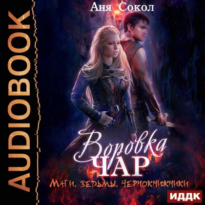 Воровка чар. Маги, ведьмы, чернокнижники.