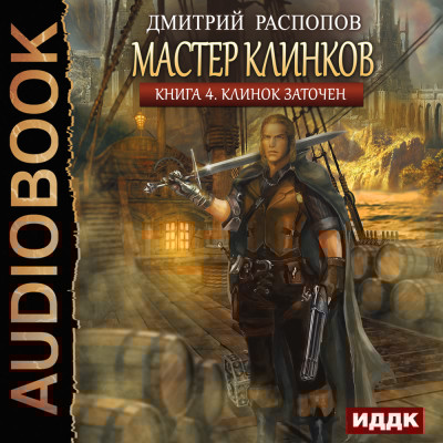 Мастер клинков. Книга 4. Клинок заточен