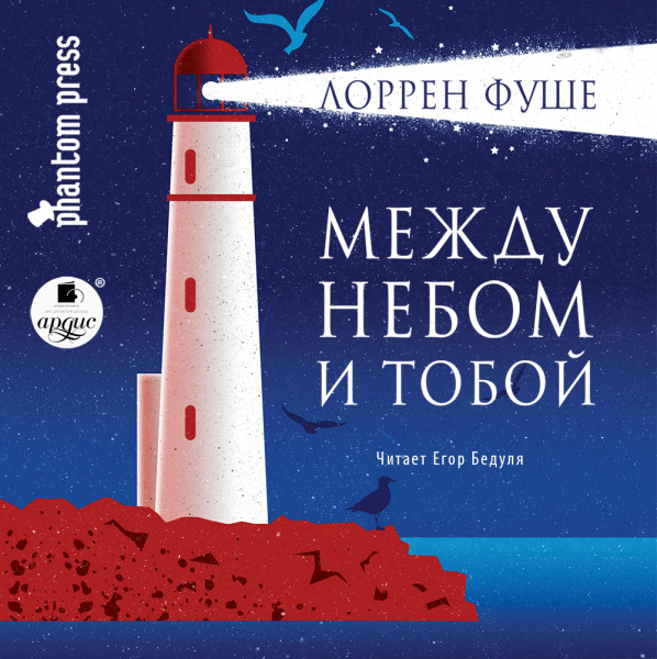 Между небом и тобой