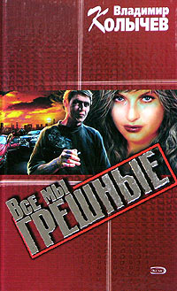 Все мы грешные - Владимир Колычев