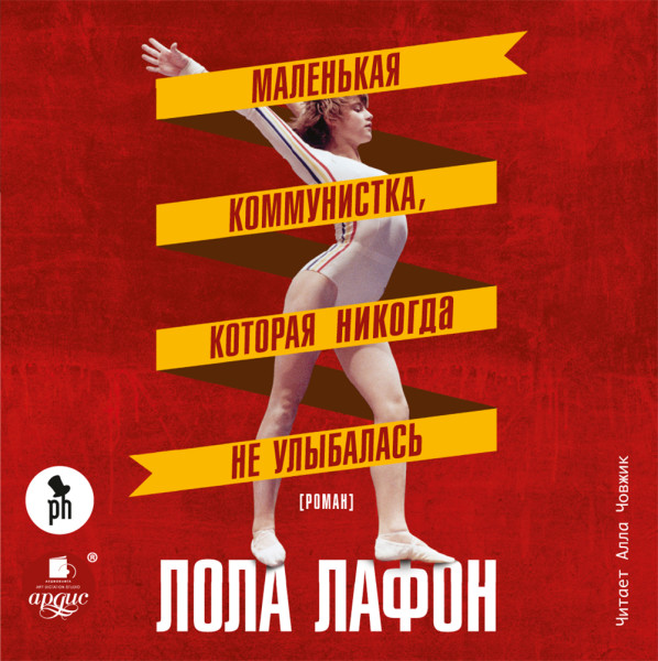 Маленькая коммунистка, которая никогда не улыбалась.