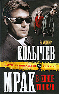 Мрак в конце тоннеля - Владимир Колычев
