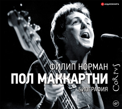 Пол Маккартни