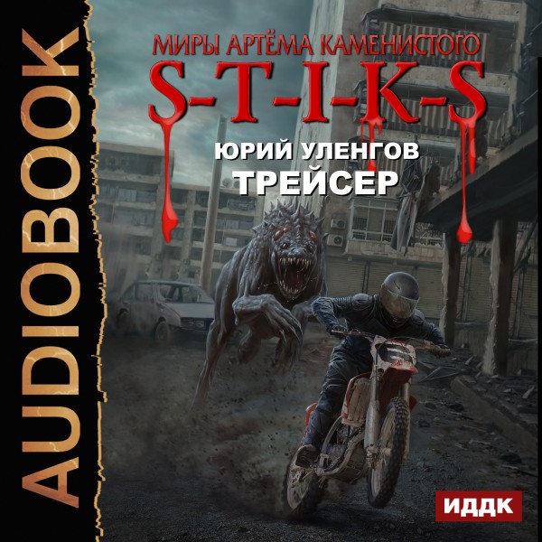 Миры Артёма Каменистого. S-T-I-K-S. Трейсер