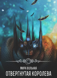 Отвергнутая королева - Мира Вольная