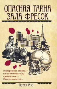 Опасная тайна Зала фресок - Питер Мэй