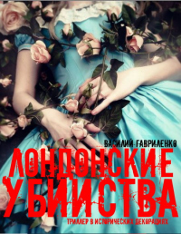 Лондонские убийства - Василий Гавриленко