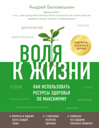 Воля к жизни. Как использовать ресурсы здоровья по максимуму - Андрей Беловешкин