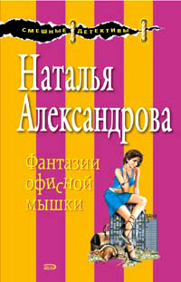 Фантазии офисной мышки - Наталья Александрова