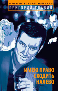 Имею право сходить налево - Григорий Славин