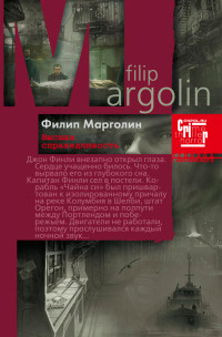 Высшая справедливость - Филипп Марголин