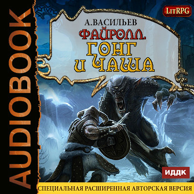 Файролл. Книга 4. Гонг и чаша