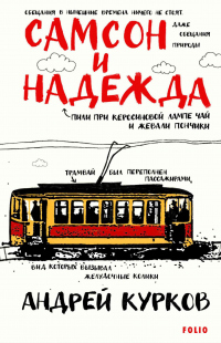 Самсон и Надежда - Андрей Курков