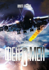 Феномен - Ник Никсон