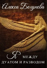 Скандал в Дуате - Алекса Богунова