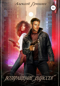 Возвращение «Одиссея» - Алексей Гришин