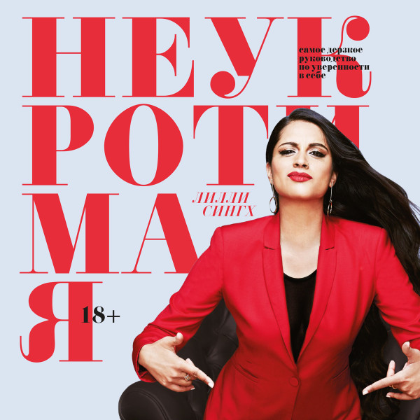 Неукротимая