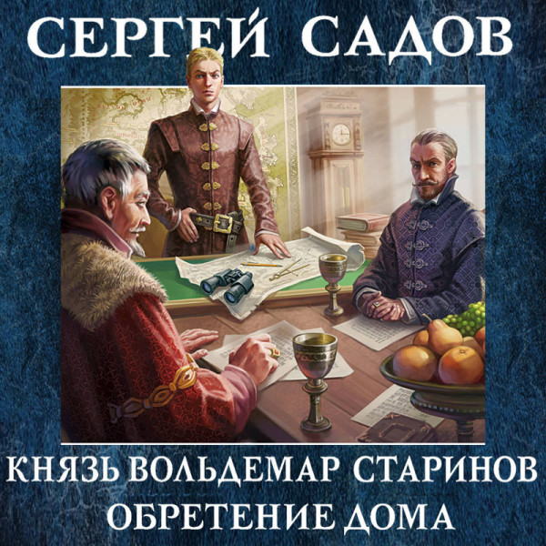 Князь Вольдемар Старинов. Книга третья. Обретение дома