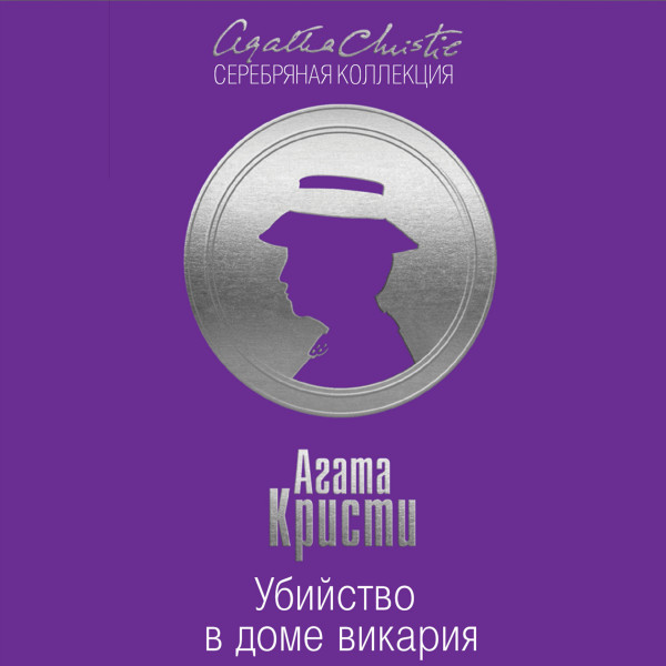 Убийство в доме викария