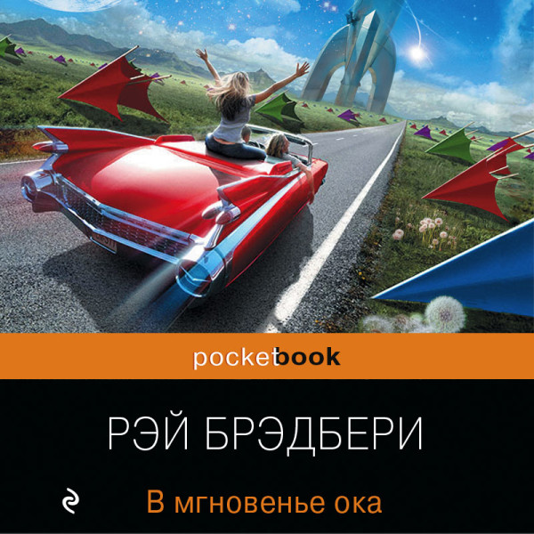 В мгновенье ока