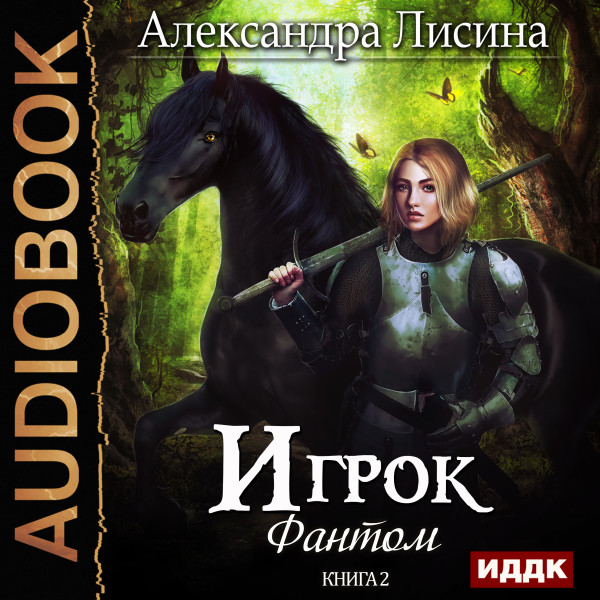 Игрок. Книга 2. Фантом