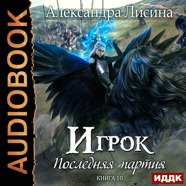 Игрок. Книга 10. Последняя партия