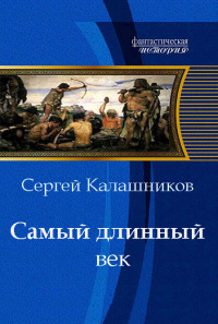 Самый длинный век - Сергей Калашников