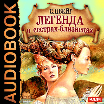 Легенда о сестрах-близнецах