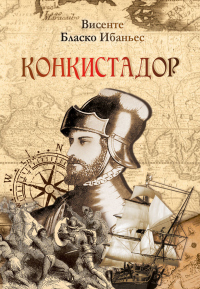 Конкистадор - Висенте Бласко Ибаньес