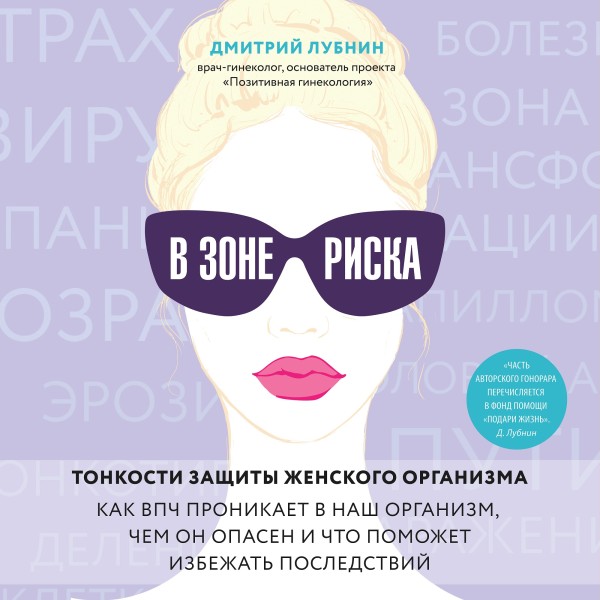 В зоне риска. Тонкости защиты женского организма. Как ВПЧ проникает в наш организм, чем он опасен и что поможет избежать последствий.