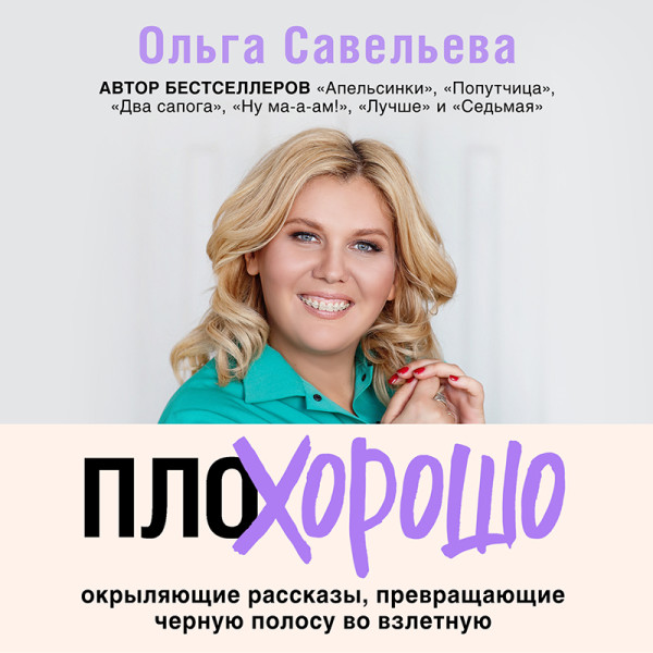 Плохорошо. Окрыляющие рассказы, превращающие черную полосу во взлетную