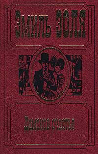 Дамское счастье - Эмиль Золя